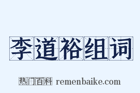 李道裕组词是什么意思的图片